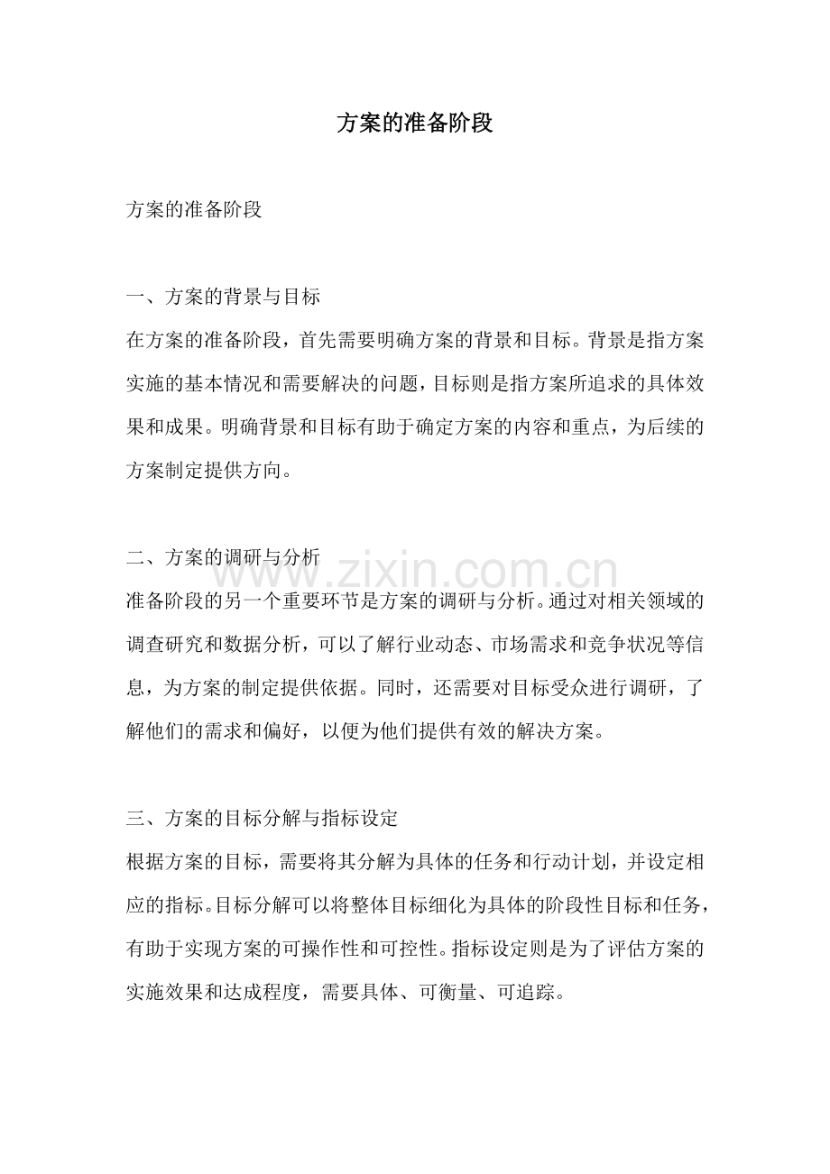 方案的准备阶段.docx_第1页