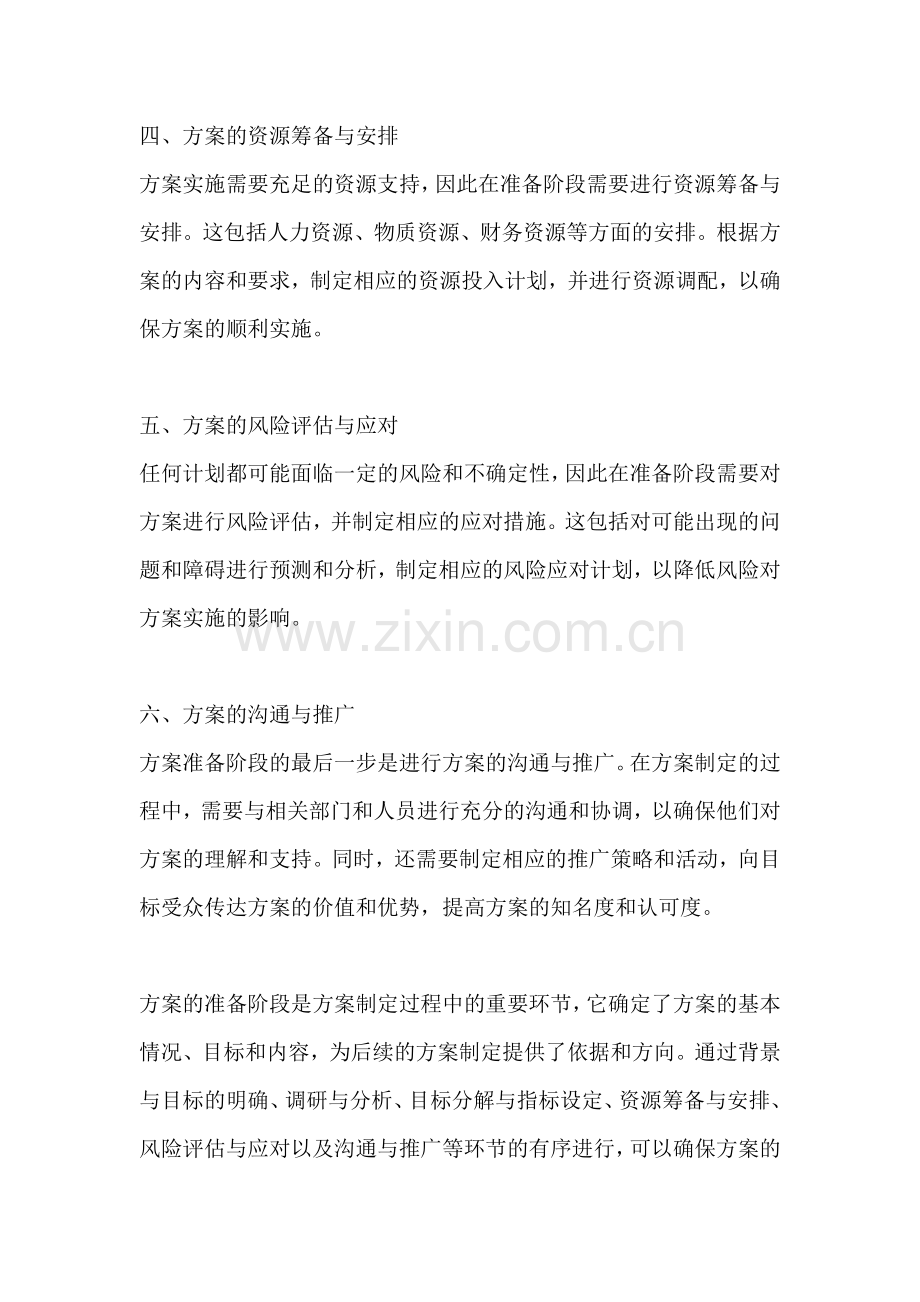 方案的准备阶段.docx_第2页