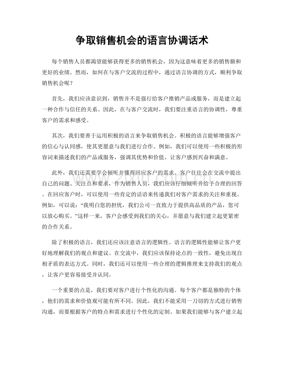 争取销售机会的语言协调话术.docx_第1页