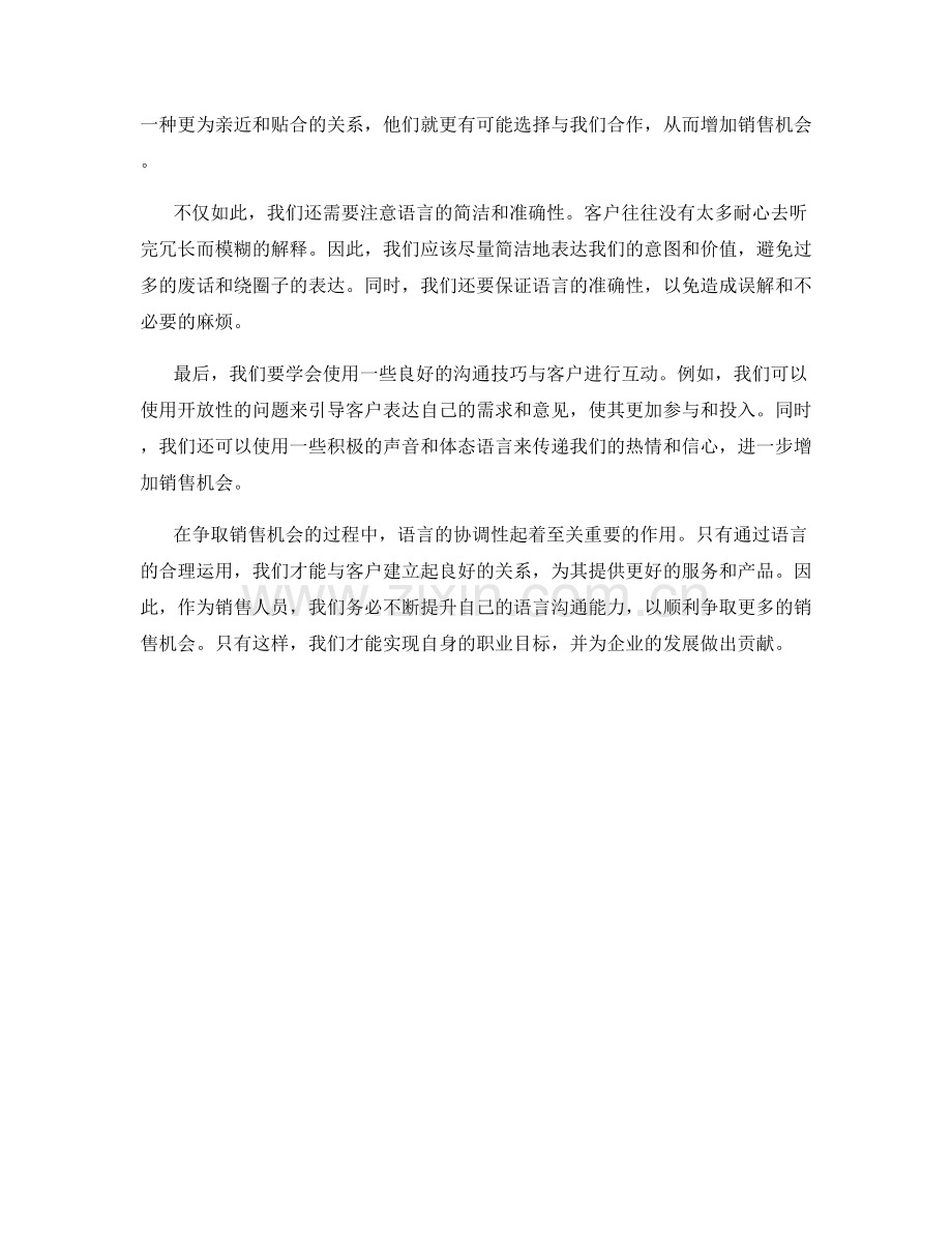 争取销售机会的语言协调话术.docx_第2页