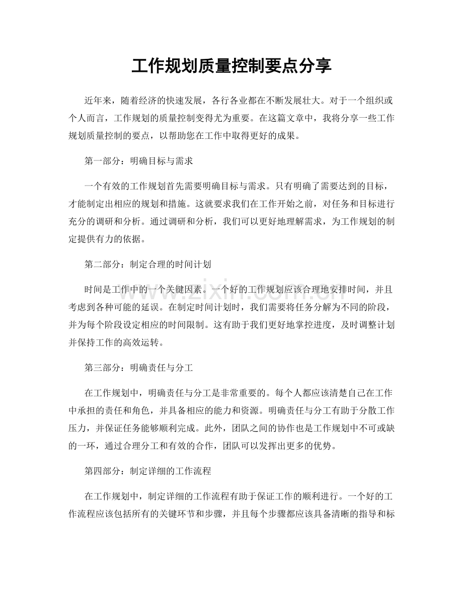 工作规划质量控制要点分享.docx_第1页