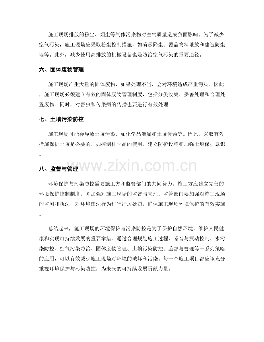 施工现场的环境保护与污染防控策略.docx_第2页