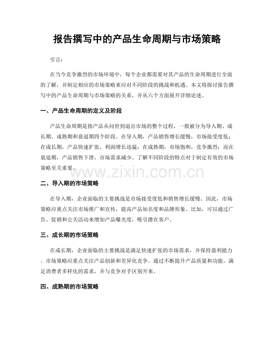 报告撰写中的产品生命周期与市场策略.docx_第1页