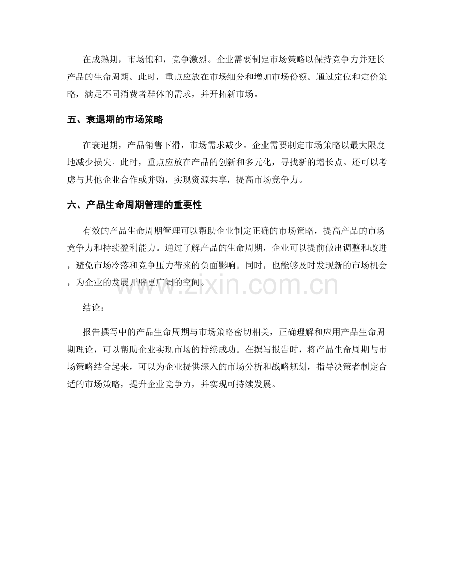 报告撰写中的产品生命周期与市场策略.docx_第2页