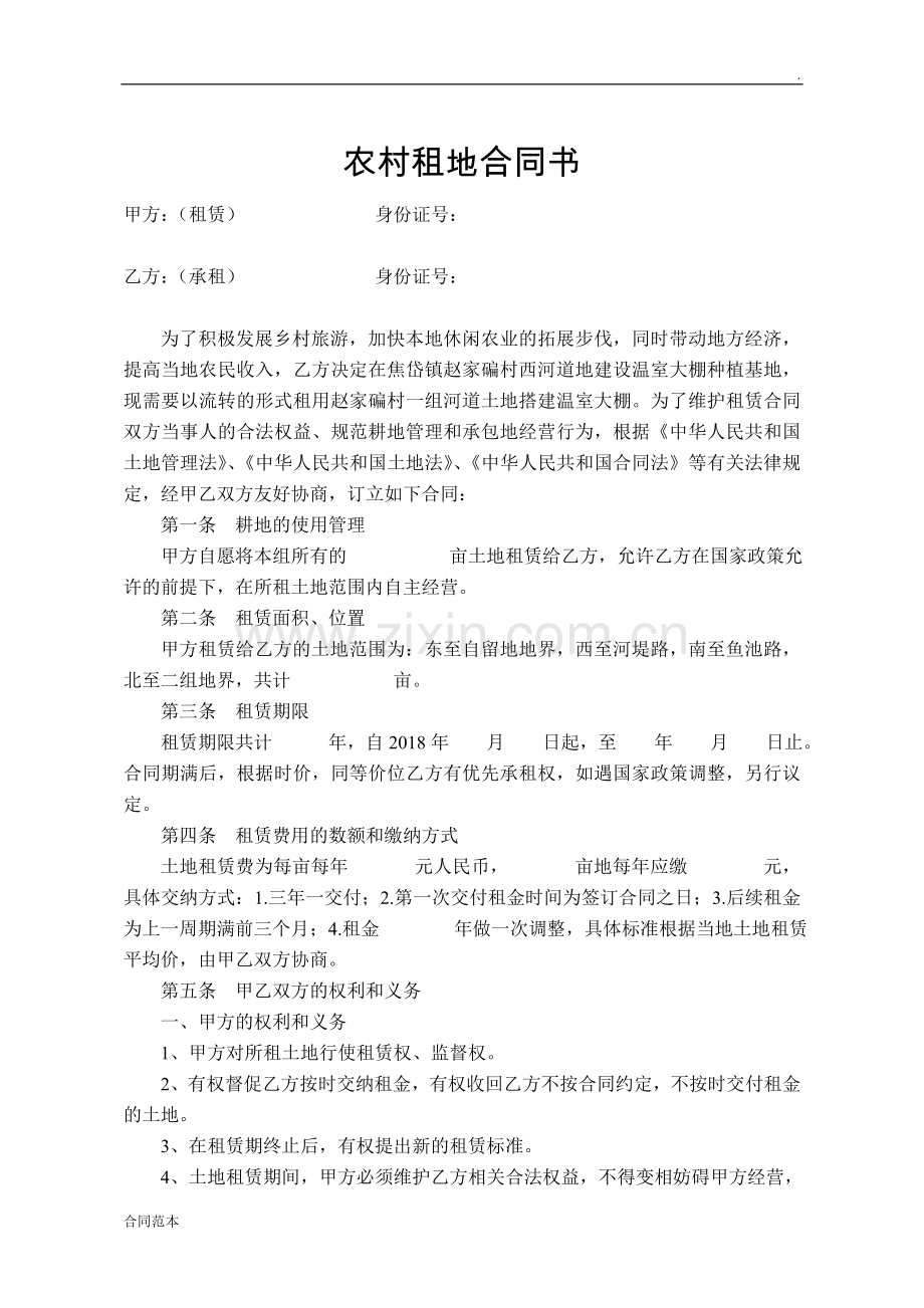 农村租地合同书.doc_第1页