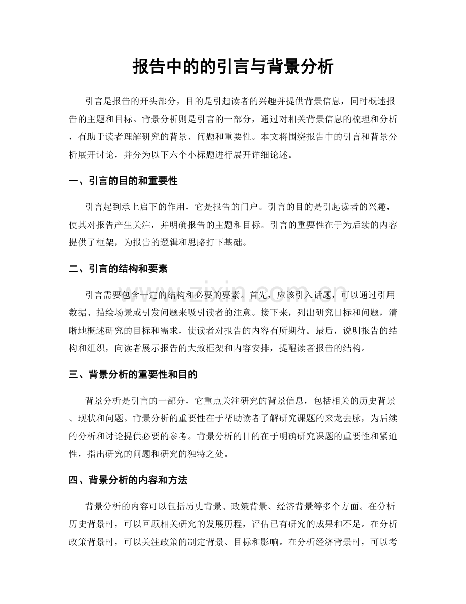 报告中的的引言与背景分析.docx_第1页