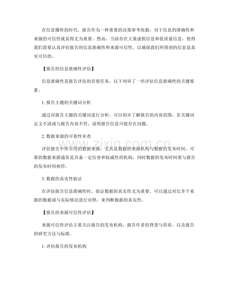 报告的信息准确性与来源可信性评估与考量.docx_第2页