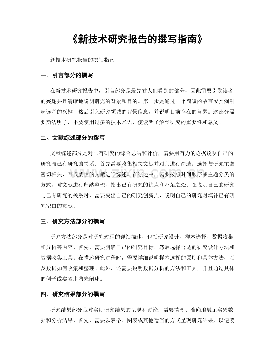 《新技术研究报告的撰写指南》.docx_第1页