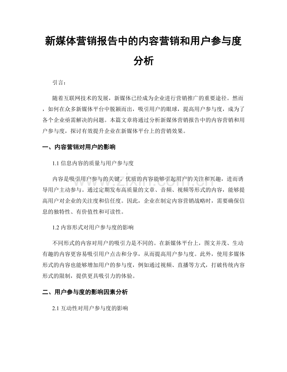 新媒体营销报告中的内容营销和用户参与度分析.docx_第1页