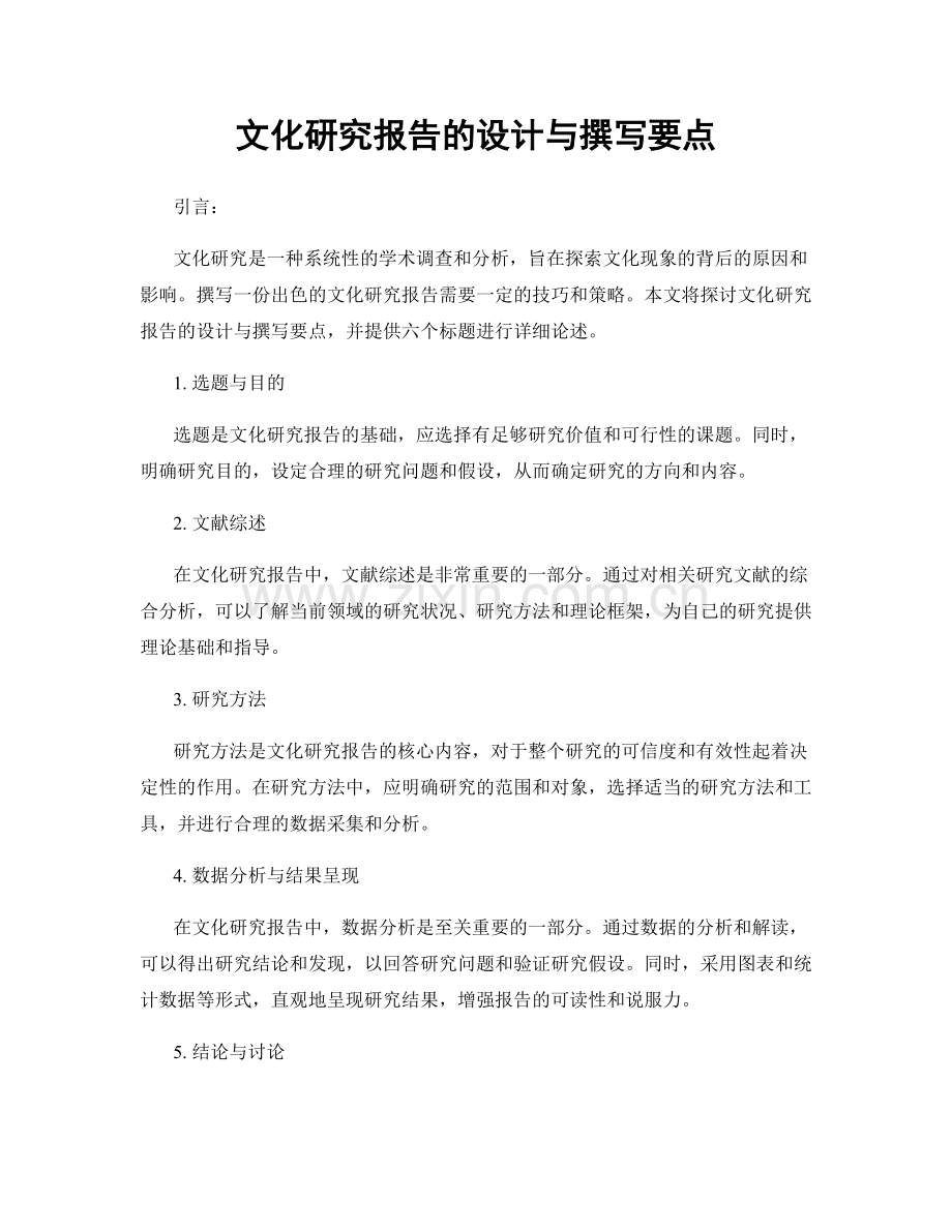 文化研究报告的设计与撰写要点.docx_第1页