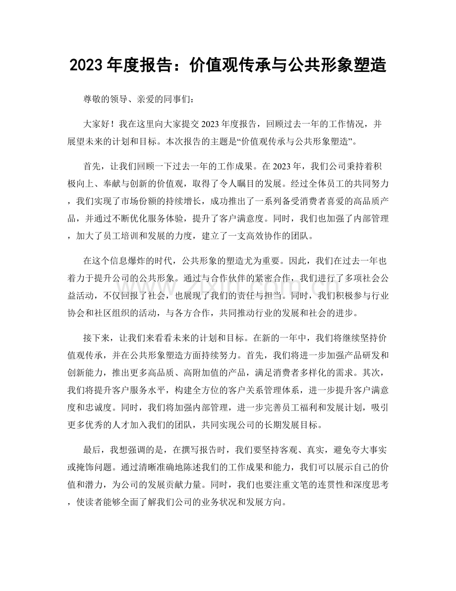 2023年度报告：价值观传承与公共形象塑造.docx_第1页
