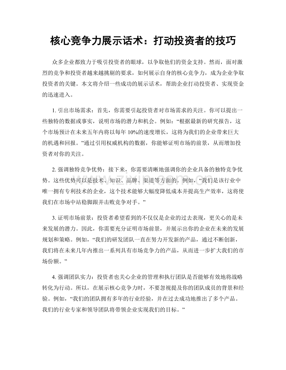 核心竞争力展示话术：打动投资者的技巧.docx_第1页