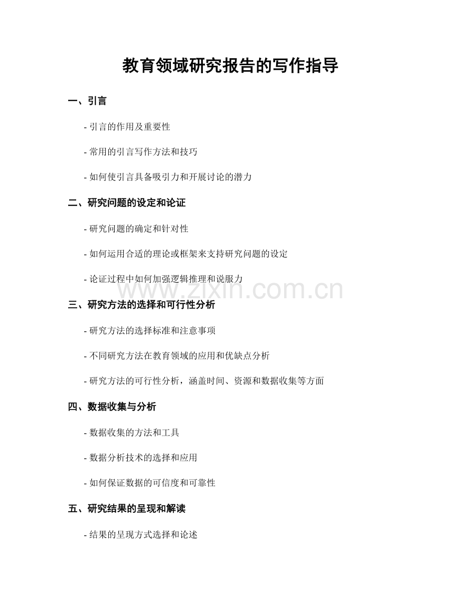教育领域研究报告的写作指导.docx_第1页