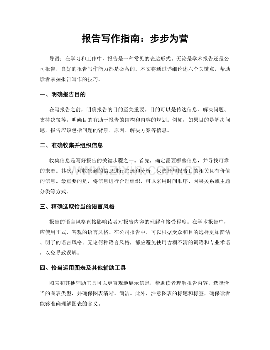 报告写作指南：步步为营.docx_第1页