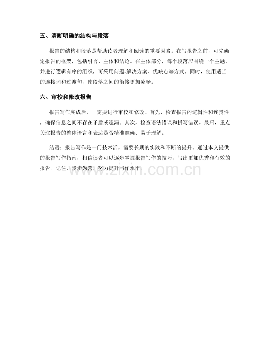 报告写作指南：步步为营.docx_第2页