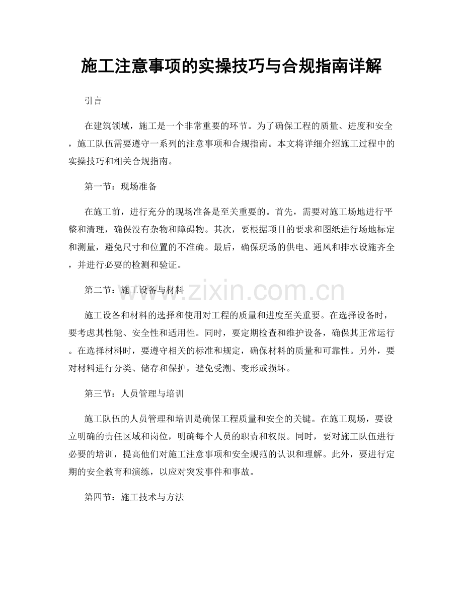 施工注意事项的实操技巧与合规指南详解.docx_第1页