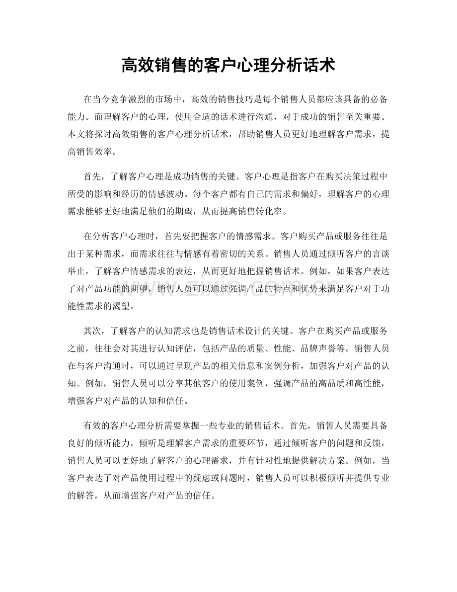 高效销售的客户心理分析话术.docx_第1页
