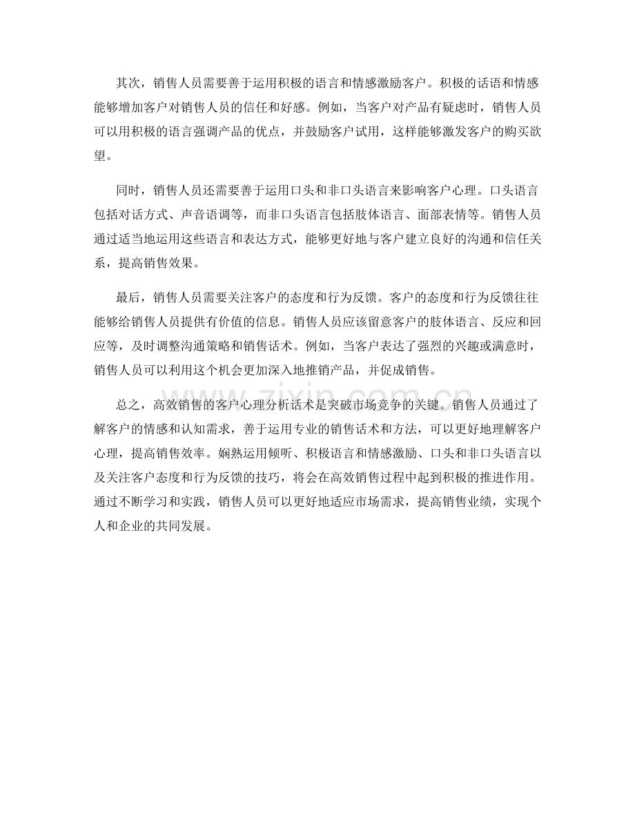 高效销售的客户心理分析话术.docx_第2页