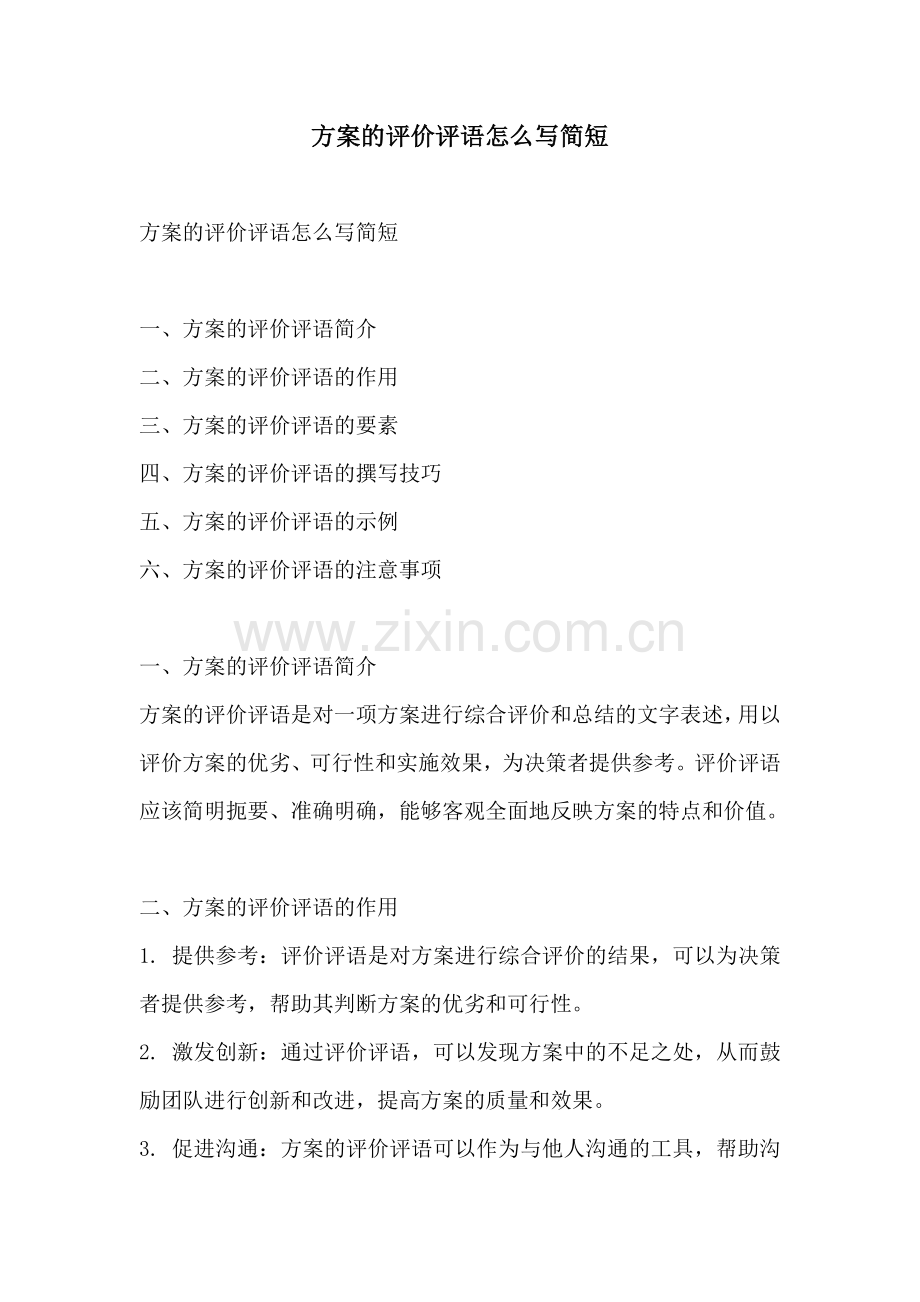 方案的评价评语怎么写简短.docx_第1页