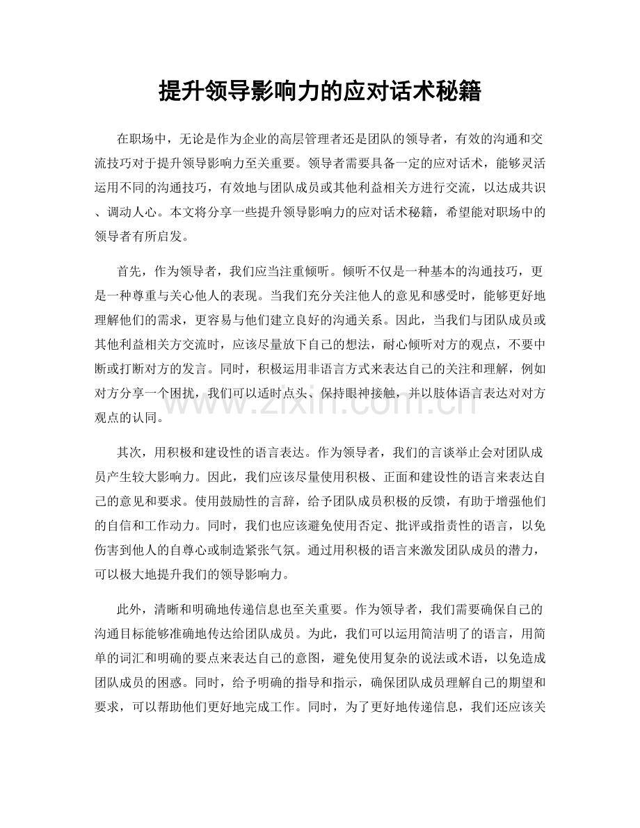 提升领导影响力的应对话术秘籍.docx_第1页