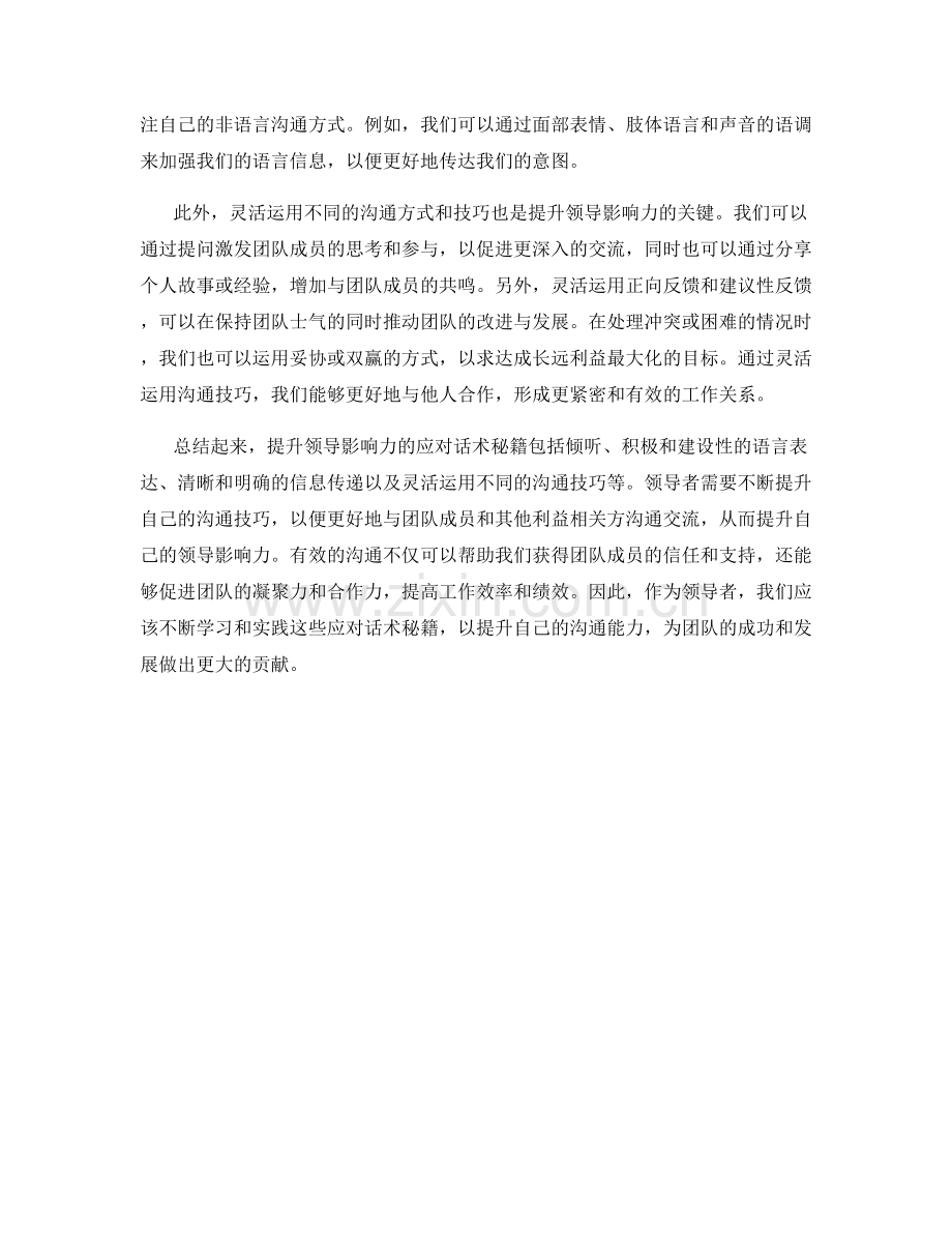 提升领导影响力的应对话术秘籍.docx_第2页