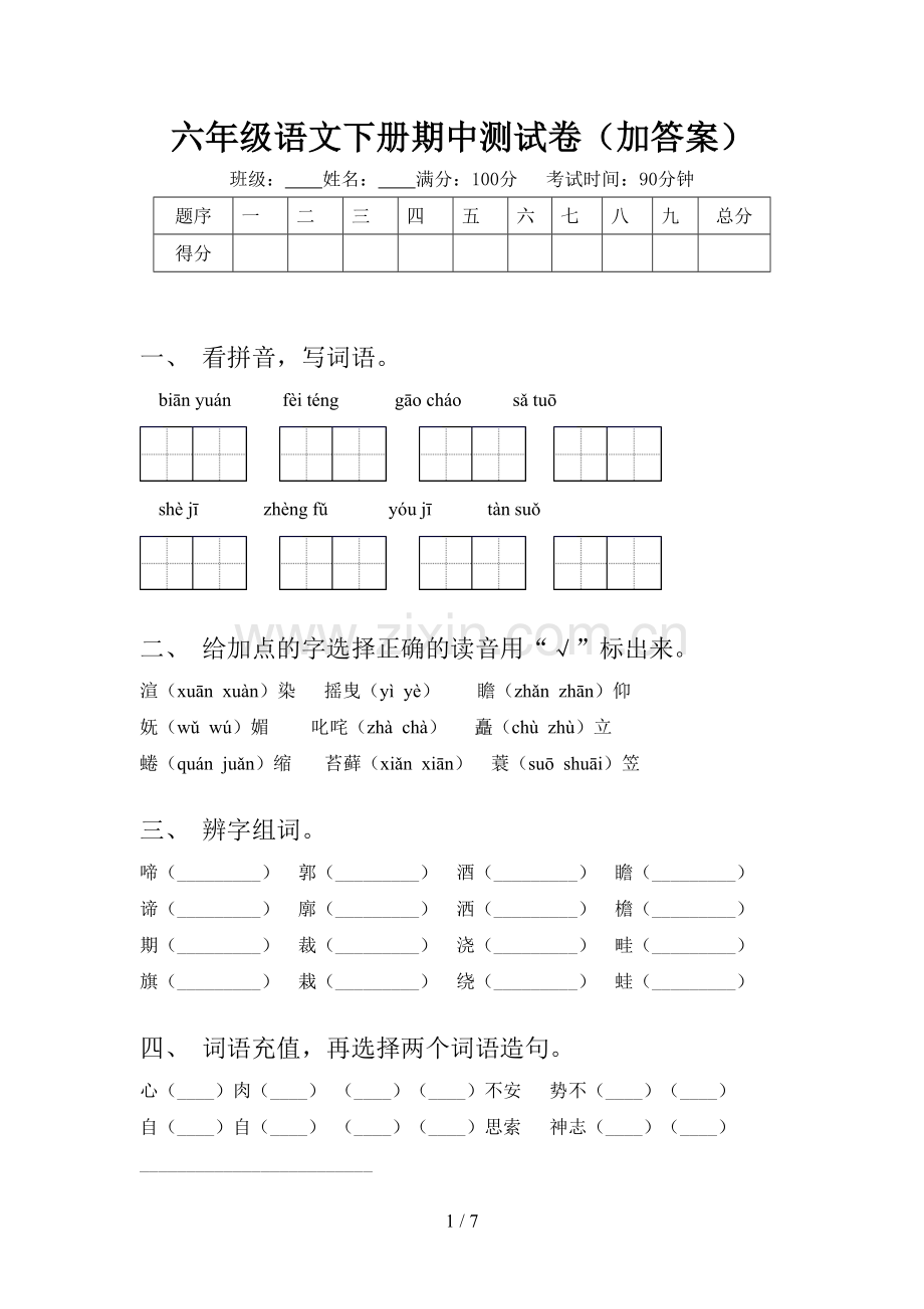 六年级语文下册期中测试卷(加答案).doc_第1页