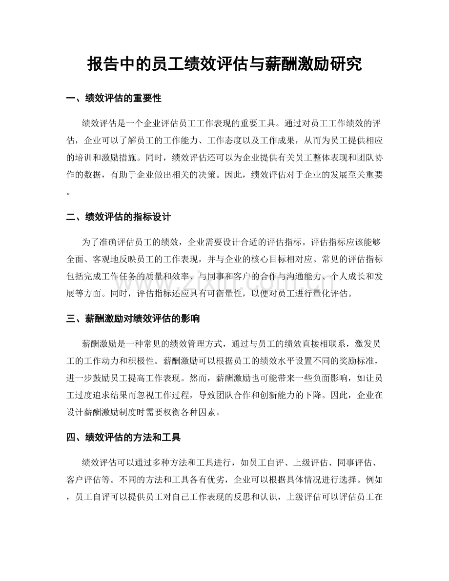 报告中的员工绩效评估与薪酬激励研究.docx_第1页