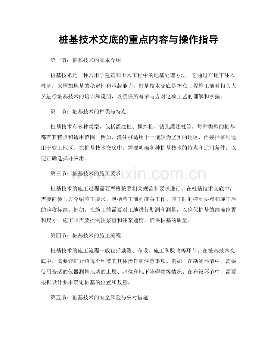 桩基技术交底的重点内容与操作指导.docx_第1页