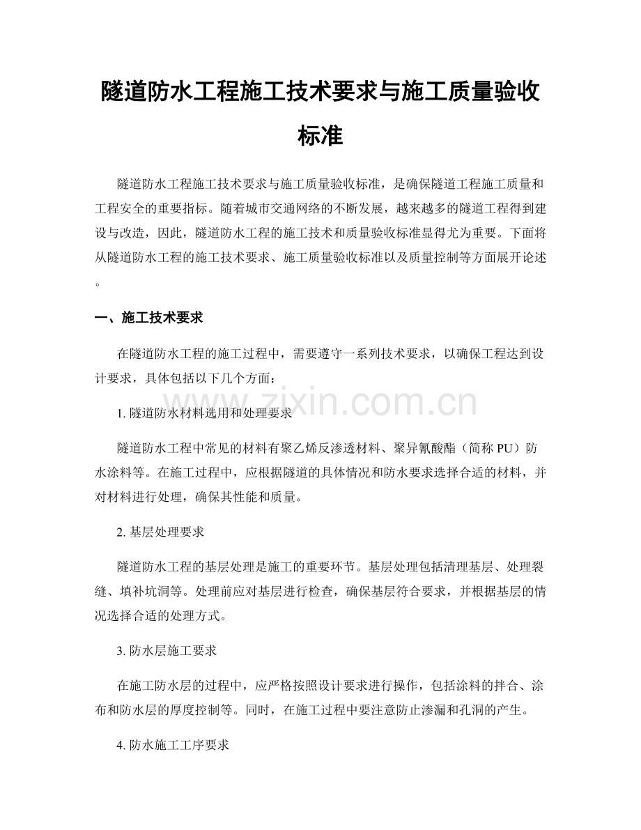 隧道防水工程施工技术要求与施工质量验收标准.docx_第1页