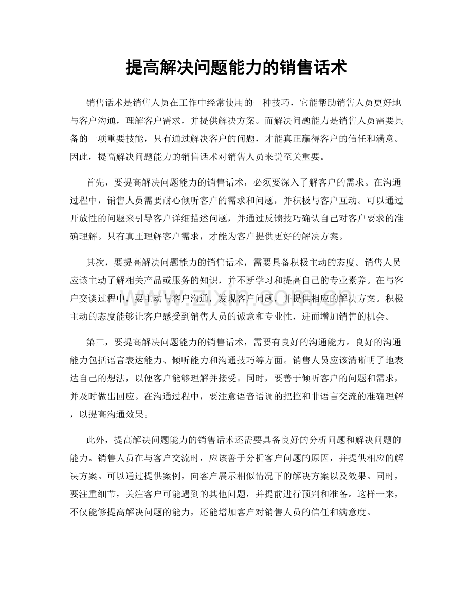 提高解决问题能力的销售话术.docx_第1页