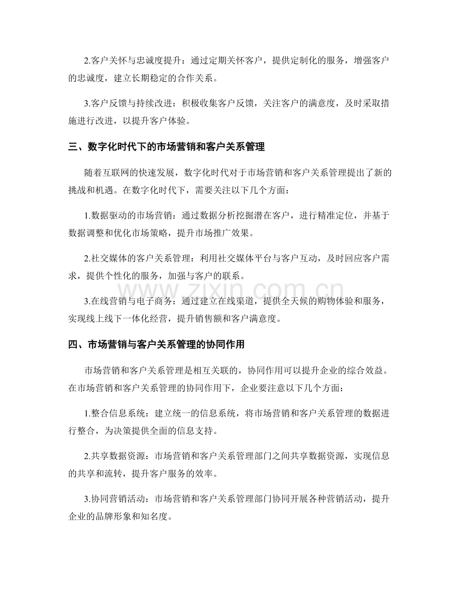 报告中的市场营销和客户关系管理的研究与实施技巧.docx_第2页