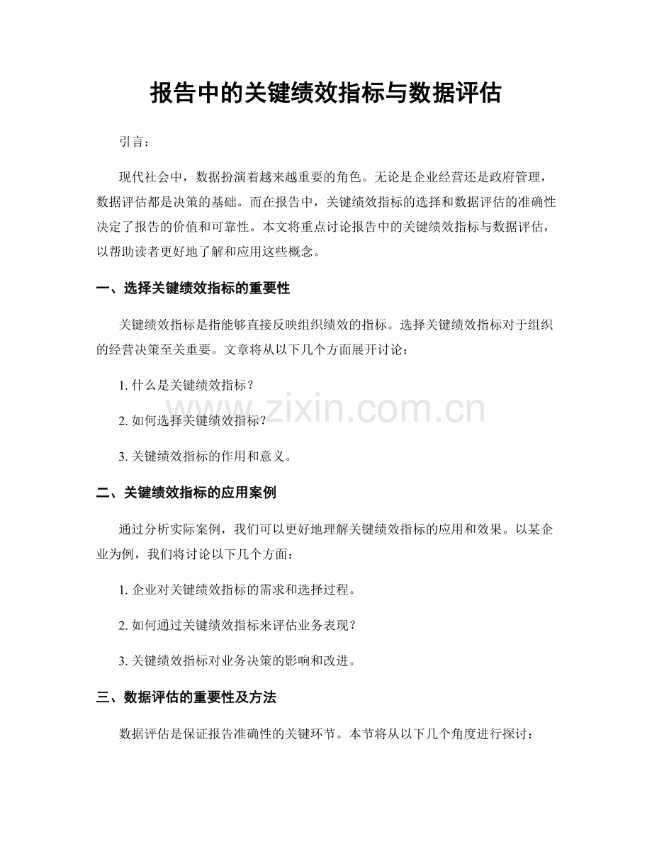 报告中的关键绩效指标与数据评估.docx_第1页