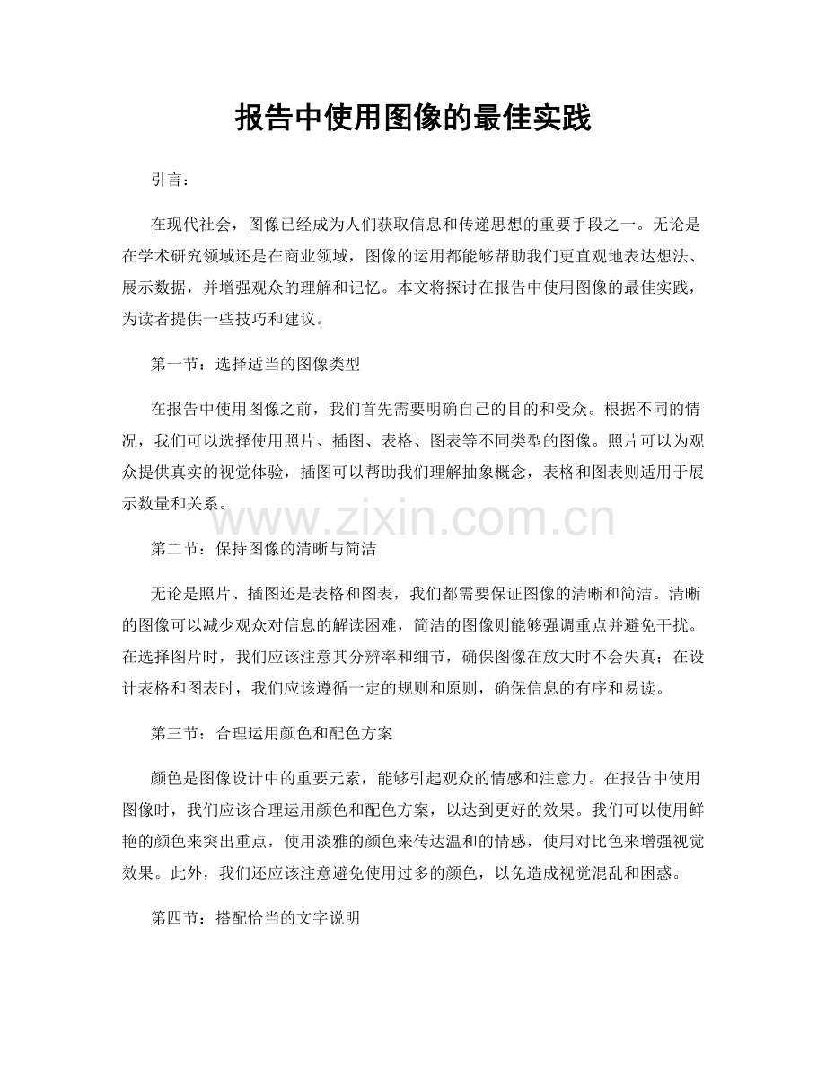 报告中使用图像的最佳实践.docx_第1页