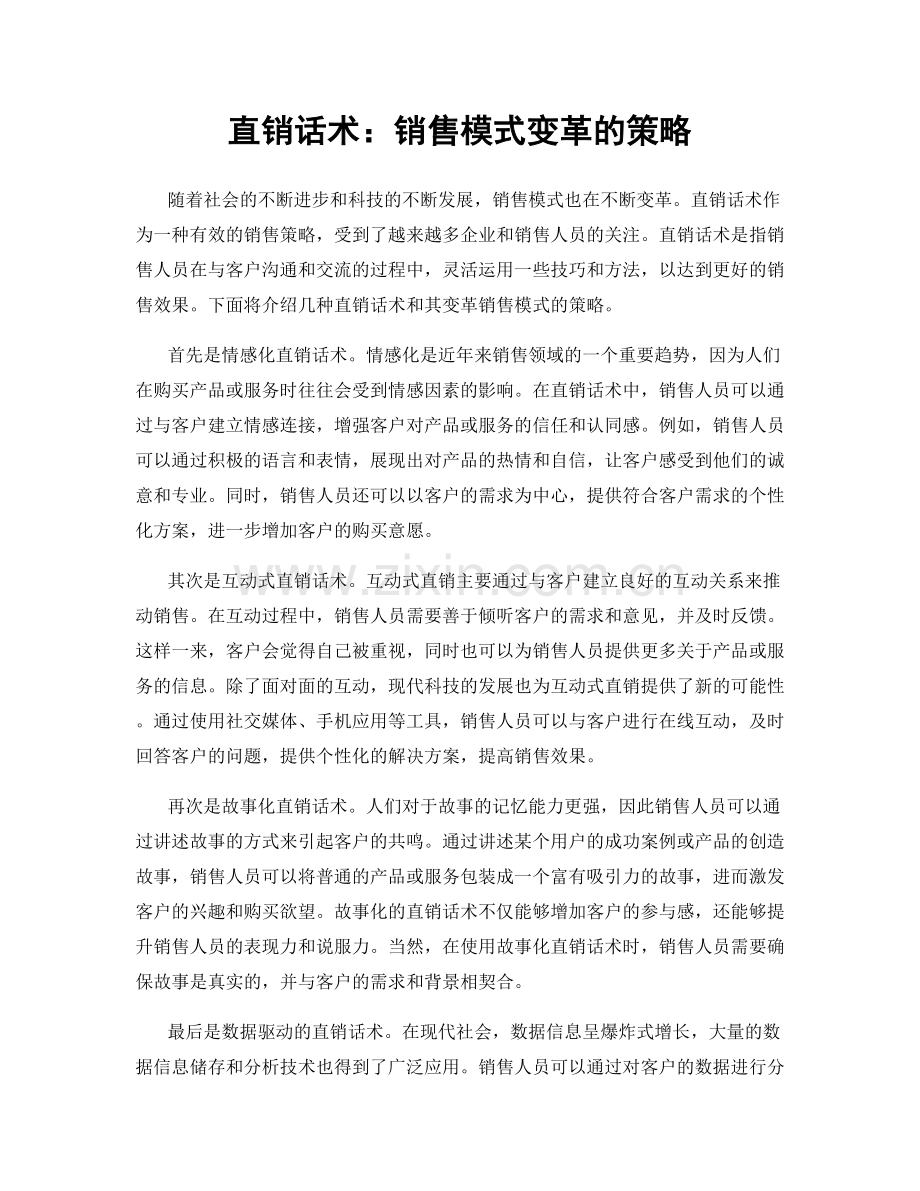 直销话术：销售模式变革的策略.docx_第1页