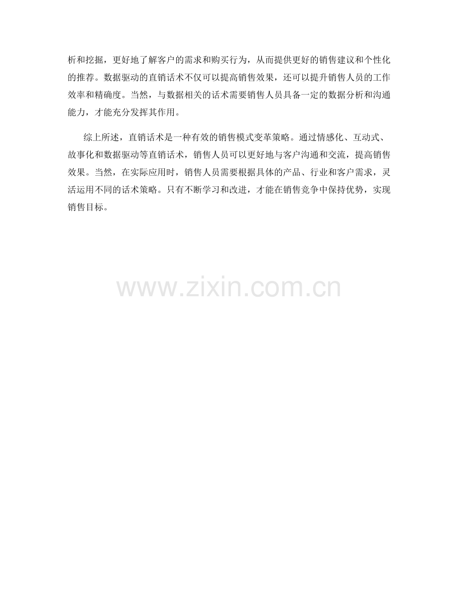 直销话术：销售模式变革的策略.docx_第2页