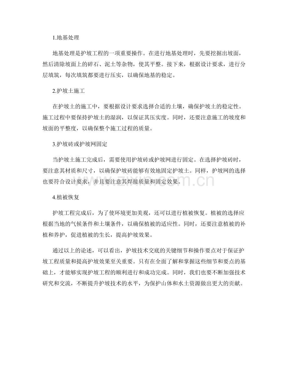 护坡技术交底的关键细节与操作要点.docx_第2页