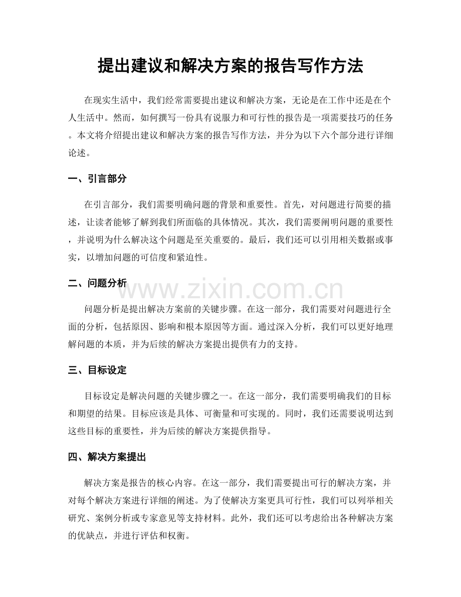 提出建议和解决方案的报告写作方法.docx_第1页