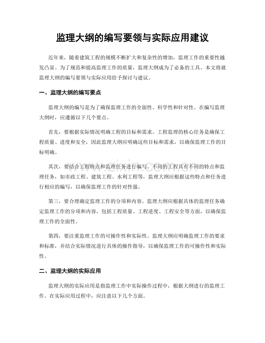 监理大纲的编写要领与实际应用建议.docx_第1页