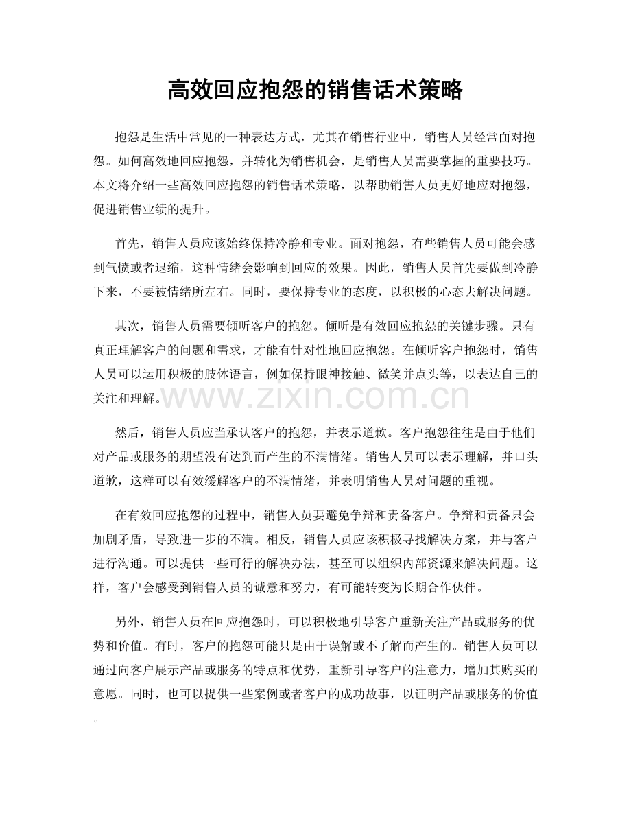 高效回应抱怨的销售话术策略.docx_第1页