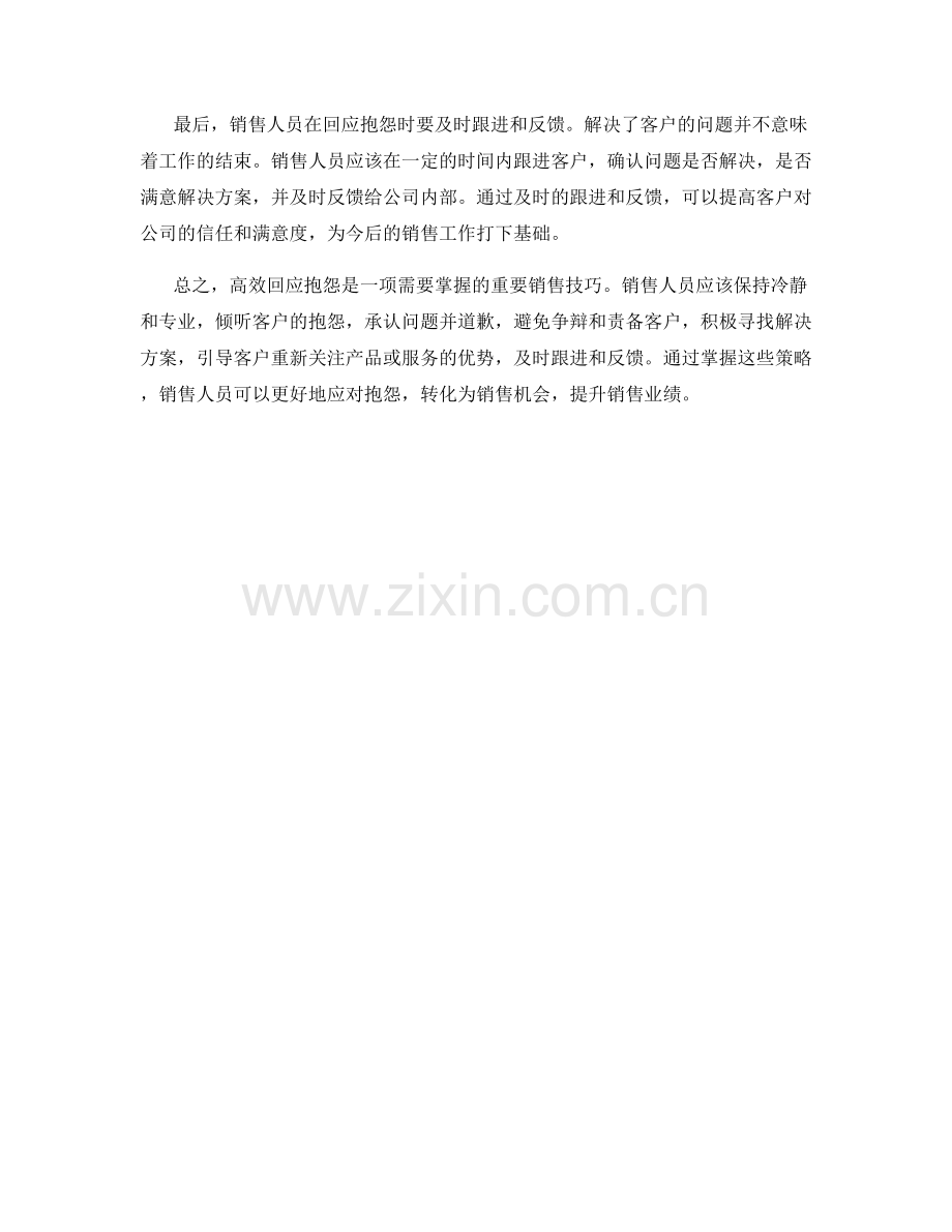 高效回应抱怨的销售话术策略.docx_第2页
