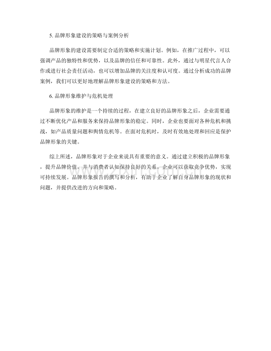 品牌形象报告：品牌价值与消费者认知.docx_第2页