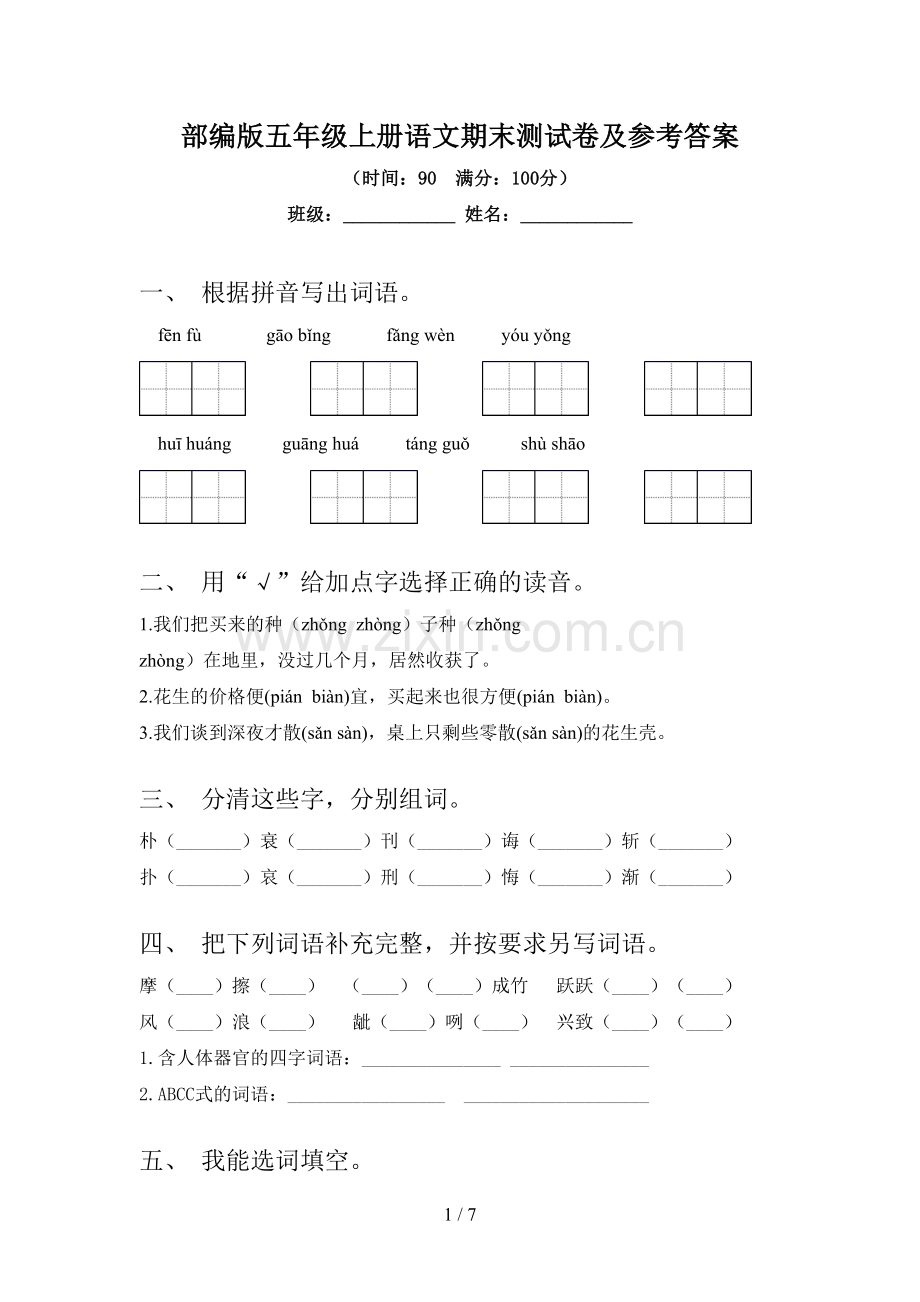 部编版五年级上册语文期末测试卷及参考答案.doc_第1页
