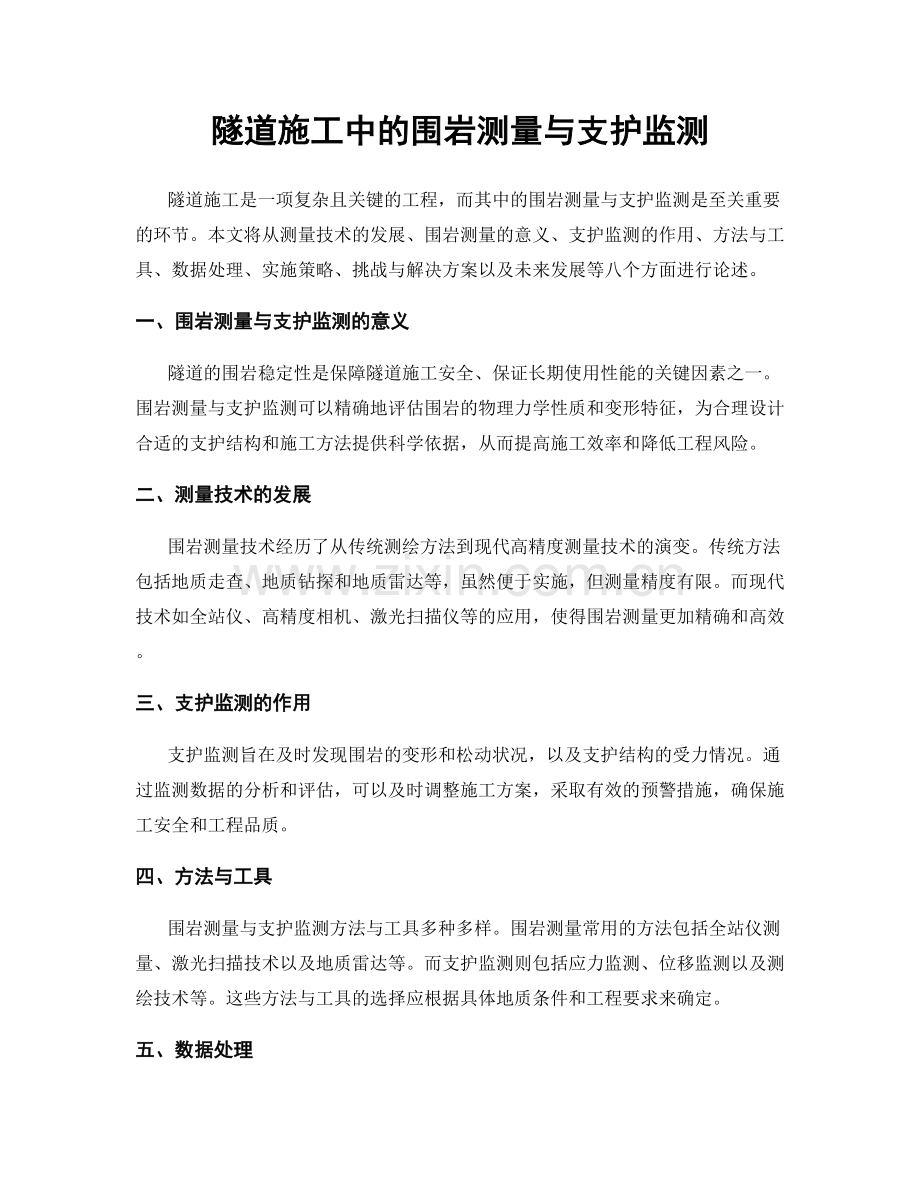 隧道施工中的围岩测量与支护监测.docx_第1页