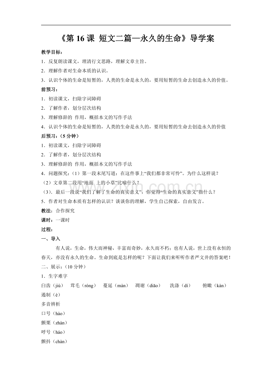 初二八年级上册语文部编版《第16课-短文二篇—永久的生命》-导学案.pdf_第1页