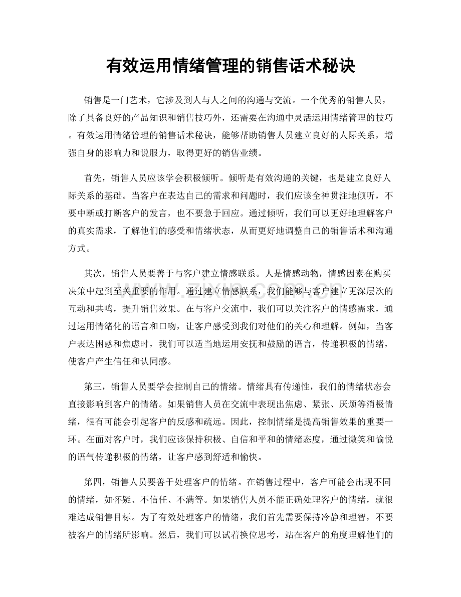 有效运用情绪管理的销售话术秘诀.docx_第1页