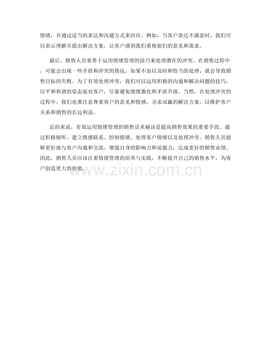 有效运用情绪管理的销售话术秘诀.docx_第2页