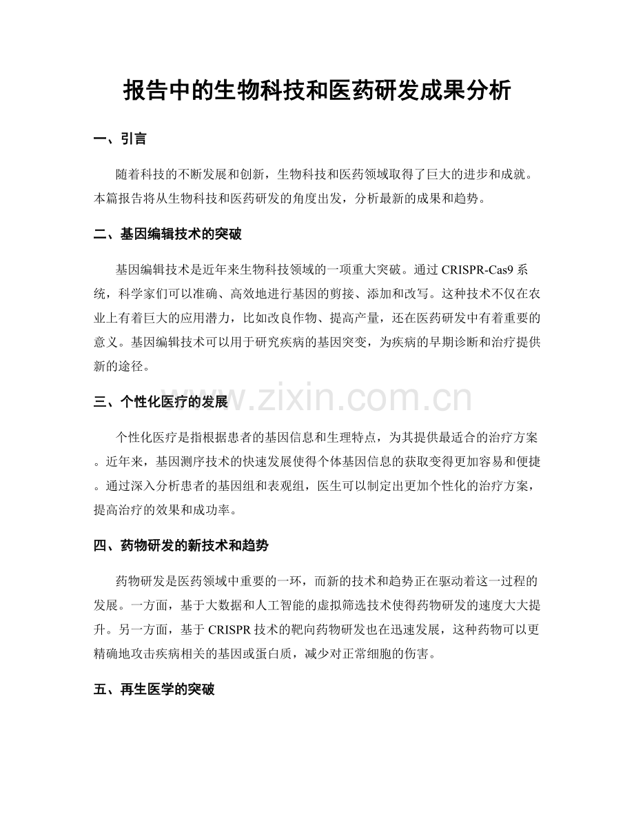 报告中的生物科技和医药研发成果分析.docx_第1页