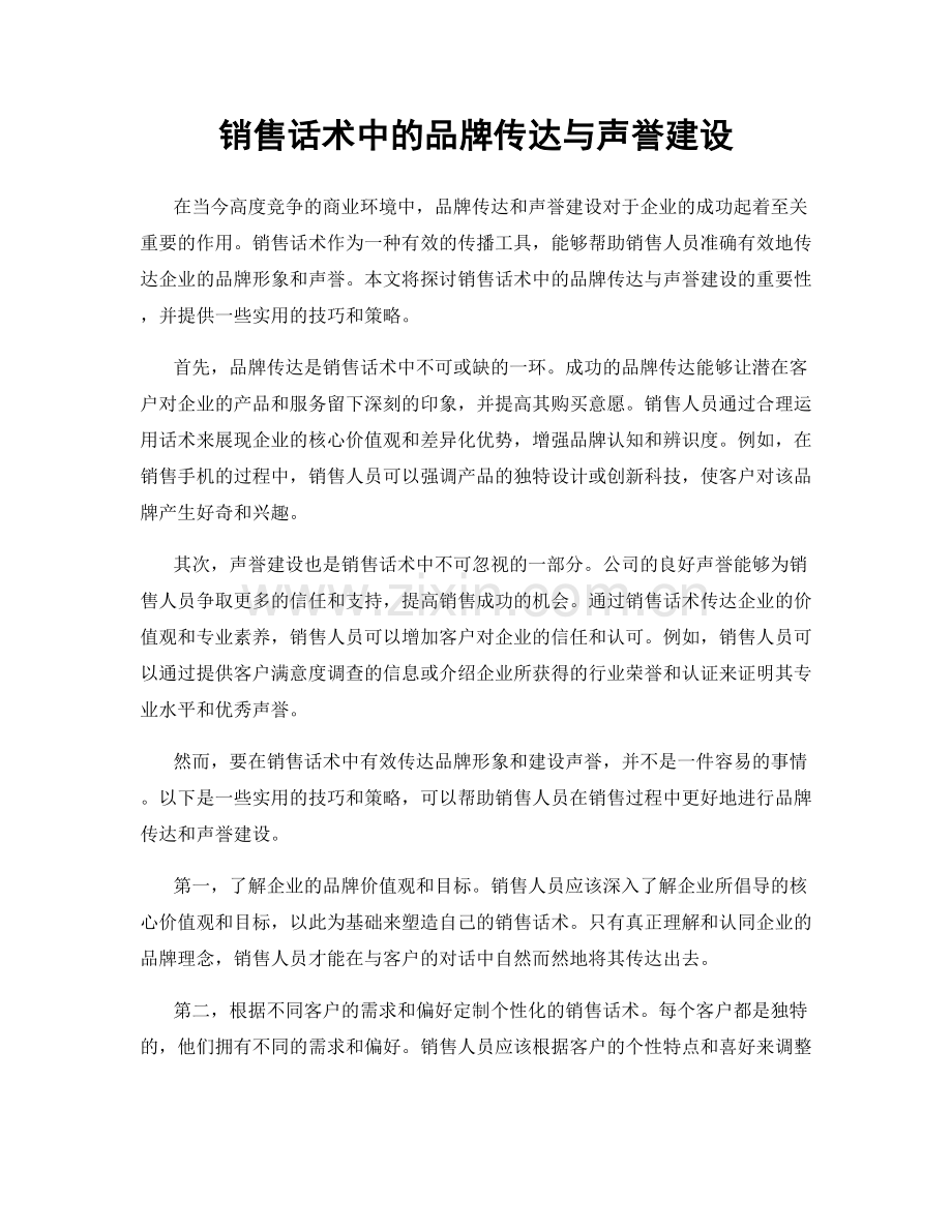 销售话术中的品牌传达与声誉建设.docx_第1页