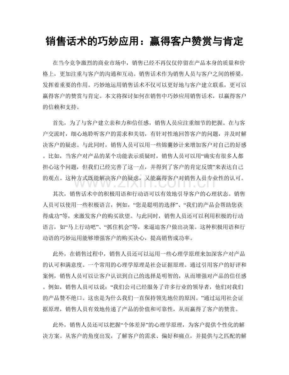 销售话术的巧妙应用：赢得客户赞赏与肯定.docx_第1页