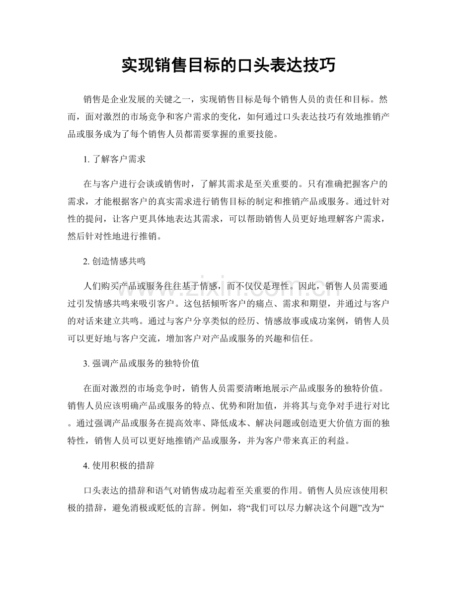 实现销售目标的口头表达技巧.docx_第1页
